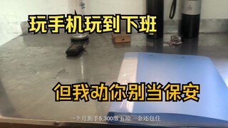 月薪5300，上班就是玩手机看番打游戏，累！！！