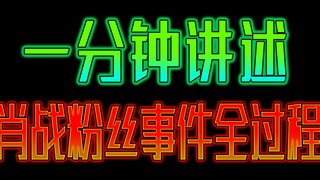 一分钟讲述肖战粉丝事件全过程及个人看法！