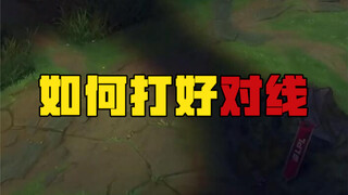 楚钧：《真实排位》对线三步走！如何打好对线？