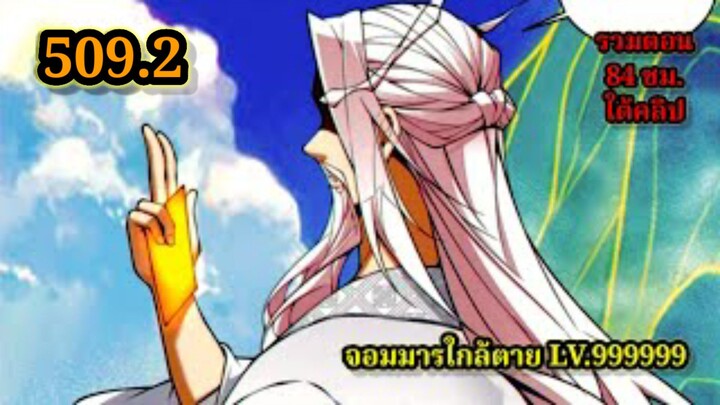 ลูกศิษย์ของผม คือเหล่ายอดวายร้าย509.2 My Disciples Are All Villains  #จอมมารใกล้ตาย #มังงะจีน