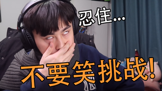 不要笑挑战！你能忍住吗？笑了就吃”秀逗“！