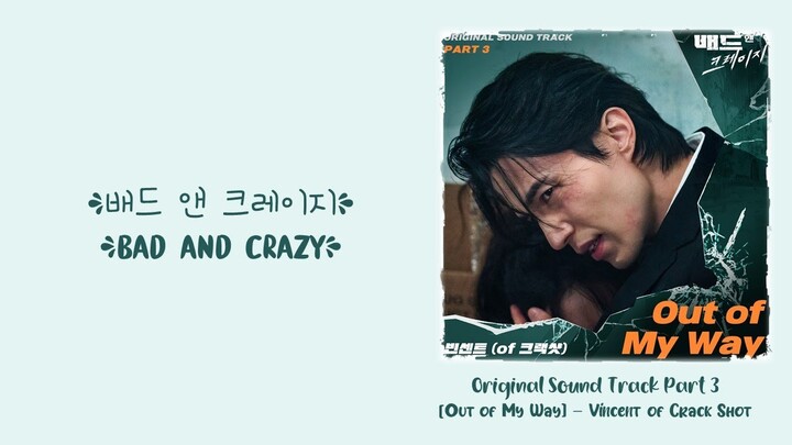 Vincent of Crackshot –【Out of My Way】Bad and Crazy OST 배드 앤 크레이지 OST 邪恶与疯狂 OST Part 3