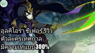 Bleach Brave Souls ไทย อุลคิโอร่า ซีเฟอร์ รีวิว (คิไคโซไซตี้)