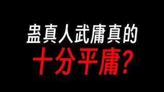 蛊真人：武庸全靠武独秀，自身十分废物?