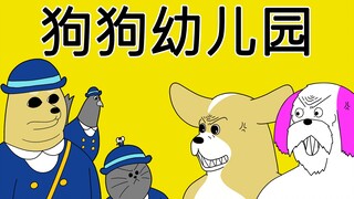 [禽兽朋友们] 狗狗幼儿园