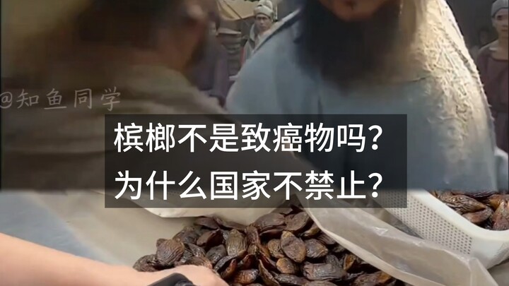 หมากไม่ใช่สารก่อมะเร็งหรือ? ทำไมรัฐบาลถึงไม่ห้าม?
