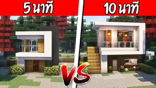 แข่งสร้าง บ้าน 5 นาที และ 10 นาที จะทำทันไหม 🏡