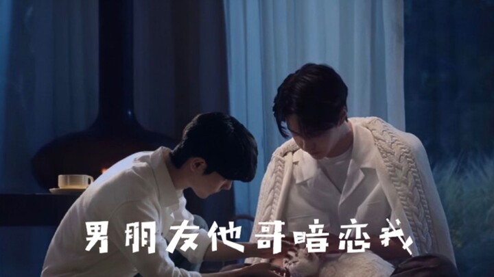 【战山为王】【男朋友他哥暗恋我】第一集
