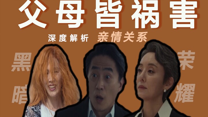 พ่อแม่ของผู้กระทำผิด｜ศัตรูที่ถูกผูกมัดด้วยสายเลือด