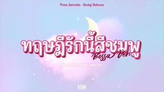 [ Official Audio ] ทฤษฎีรักนี้สีชมพู (Bossa Ver.) - FreenBecky Ost.ทฤษฎีสีชมพู GAP The series