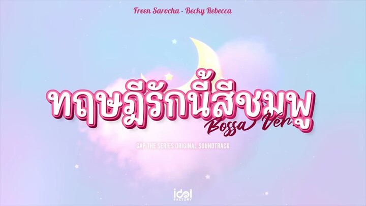 [ Official Audio ] ทฤษฎีรักนี้สีชมพู (Bossa Ver.) - FreenBecky Ost.ทฤษฎีสีชมพู GAP The series