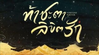 01 ท้าชะตาลิขิตรัก