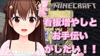 【Minecraft】看板たくさん作って、そのあと運動会会場見に行く【#ときのそら生放送 】