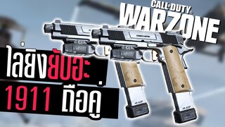 Call of duty Warzone ไทย 1911 ปืนพกคู่ดาเมจแรง +วิธีปลด