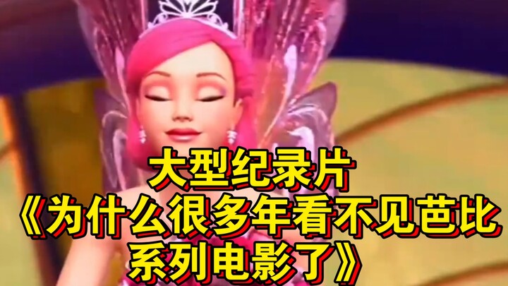 الوثائقي الضخم "لماذا لم نرَ أفلام باربي منذ سنوات عديدة؟" مستمر في العرض لكم!