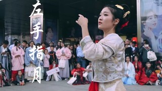 舞蹈《左手指月》汉服节出行表演