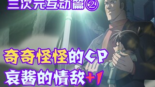 【柯南零九】兰哀二人吃醋，帅哥深情告白柯南，奇奇怪怪的CP又增加了！