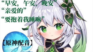 【原神配音】什么是与纳西妲同居的“三个安”