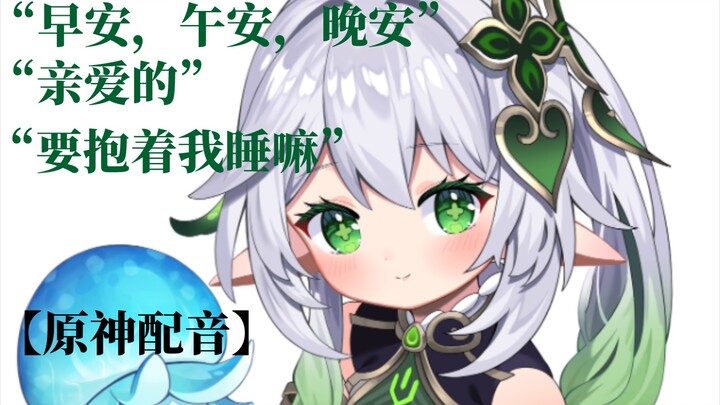 [Genshin Impact Dubbing] What are the "Three Ans" living with Nashida?