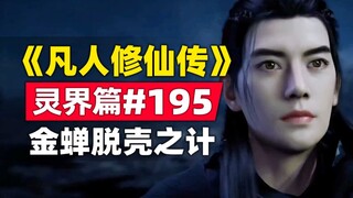 “การปลูกฝังความเป็นอมตะของมนุษย์” โลกวิญญาณบทที่ 195 เรื่องนวนิยายต้นฉบับแผนการจั๊กจั่นสีทองที่จะหนี
