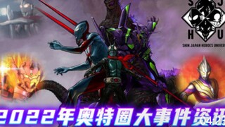 2022奥特大事件：新奥特曼重磅来袭！四大超级IP联动要出游戏？