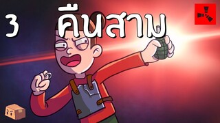 Rust | คืนสาม ระเบิดรถถังคันแรก (3/1500)