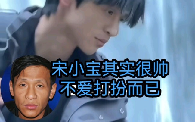 سونغ شياوباو في الحقيقة وسيم جدًا، هو فقط لا يهتم بالمظهر.