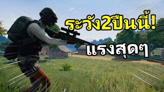 ได้ 2 กระบอกนี้แรงสุดๆ - PUBG MOBILE