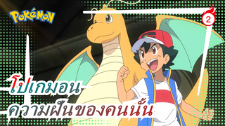 [โปเกมอน MAD / ร้อนแรง] ความฝันของคนนั้นได้กลายเป็นจริงหรือยัง_2