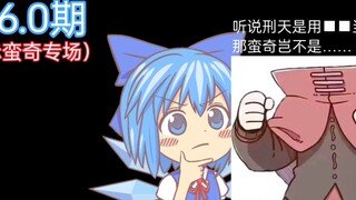 [Touhou memes] รางวัลคำถามที่คาดเดาไม่ได้ของ Gensokyo 96.0 (Chimanqi Special)