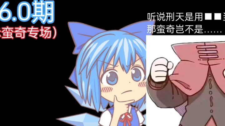 [Touhou memes] รางวัลคำถามที่คาดเดาไม่ได้ของ Gensokyo 96.0 (Chimanqi Special)