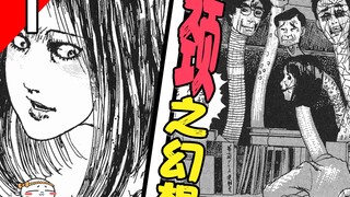 你知道梁龙吗？你看过伊藤润二手玫瑰吗？《押切：颈之幻想》