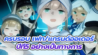 OP มหากาพย์ เฟท/แกรนด์ออเดอร์ 
ครบรอบปีที่5 | บรรยายจีน/ 1080p