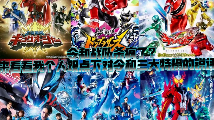 Is the Reiwa team going crazy? Let's take a look at my personal opinion on the three major special e