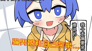 （漫画）骗小男娘和自己亲亲...
