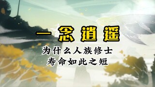 元婴期寿命也不过千年（一念逍遥）