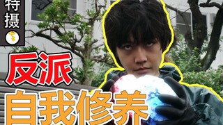 【新生代反派保障协会】论一个优秀反派的自我修养！从加古拉到镝木小哥！从爱染城到卡尔米拉