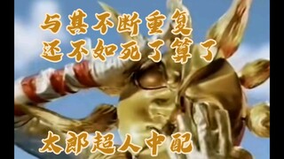 合作！放飞自我的《太郎超人》中配~