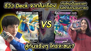 จะเป็นยังไงเมื่อ Deck เนกิ VS ต้อบซุง แบทเทิ้ลกันจริงๆ