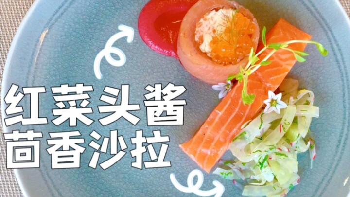 Củ dền đỏ và thì là, cặp đôi thường thấy trong ẩm thực phương Tây khi kết hợp với cá hồi～