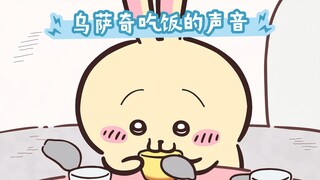 建议乌萨奇宝宝开吃播 声音应该很有带动力