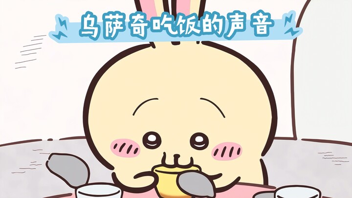 建议乌萨奇宝宝开吃播 声音应该很有带动力