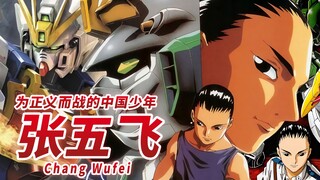 【正义由我来决定！！】为正义而战的中国少年 张五飞(正义) -Chang Wufei-“祖鲁皇帝才是正义！”【新机动战记高达W】