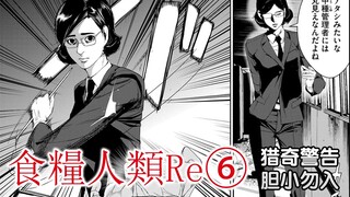 《食粮人类Re⑥》『猎奇警告！』阵线崩溃！望尘莫及的甲级管理者！【精解漫画】