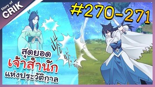 [พากย์มังงะ] สุดยอดเจ้าสำนักแห่งประวัติกาล ตอนที่ 270-271 [มังงะจีน/มังงะต่างโลก/พระเอกเทพ]