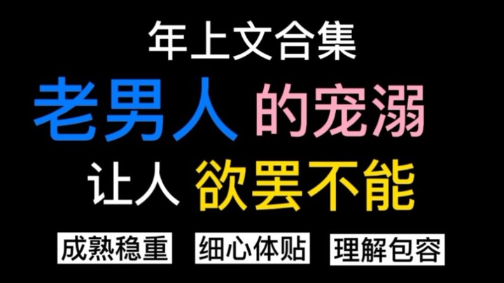 【原耽盘点‖小卫】年上合集‖老男人的宠溺让我欲罢不能～
