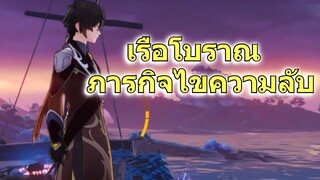 เรือโบราณ ภารกิจไขความลับ