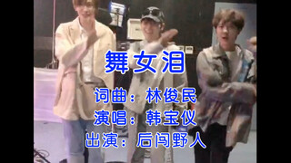 【后闯时代｜舞女泪】一步踏错终身错 下海伴舞为了生活