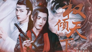 【忘羡/允三】权倾天下（大结局上）双A/坤装乾/搞事业/权谋/ooc/双洁he
