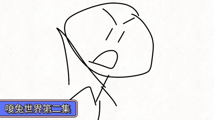 嗄兔世界第一季第二集